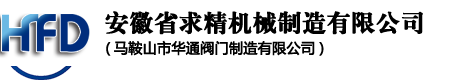 安徽省求精機(jī)械制造有限公司